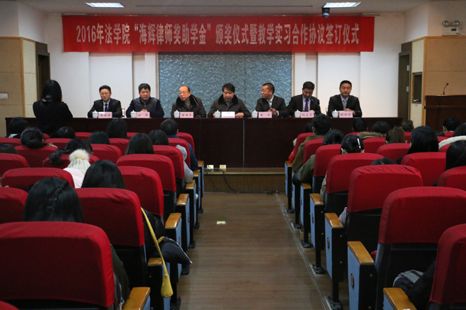 英国威廉希尔公司官网“海辉律师奖助学金”颁奖仪式 暨教学实习合作协议签订仪式成功举行