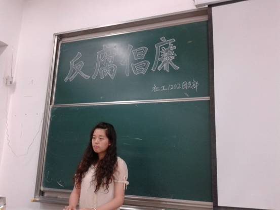 反对腐败,倡导廉洁 ——社工1202团日活动