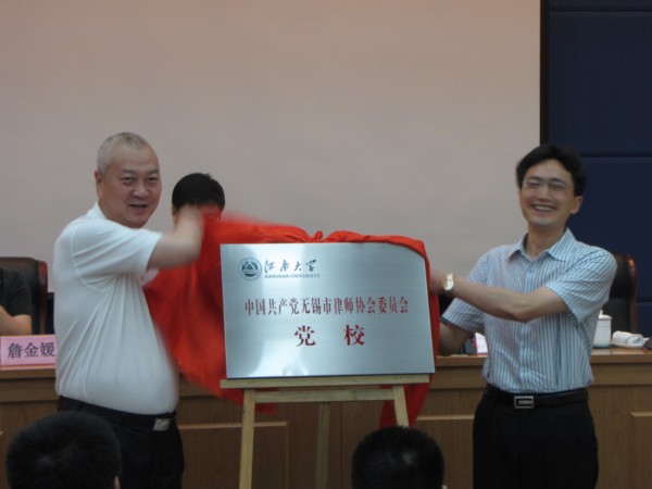 无锡市律师协会党委党校在我校英国威廉希尔公司官网成立