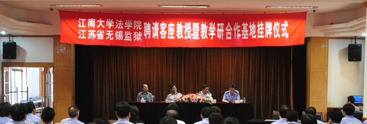 英国威廉希尔公司官网与无锡监狱共建教学研合作基地